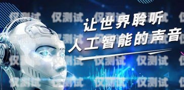 滨州 AI 电销机器人软件，提升销售效率的创新解决方案滨州ai电销机器人软件有限公司