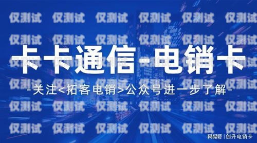 江西高频电销卡代理——开启销售新渠道的明智之选江西高频电销卡代理公司