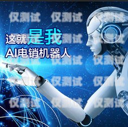 河北 AI 智能语音电销机器人如何河北ai智能语音电销机器人如何操作