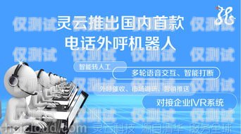 广州电话机器人外呼系统，提升销售与客服效率的创新解决方案广州电话机器人外呼系统维修