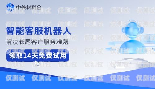 济宁智能电销客服机器人——提升服务效率的创新利器济宁智能电销客服机器人招聘