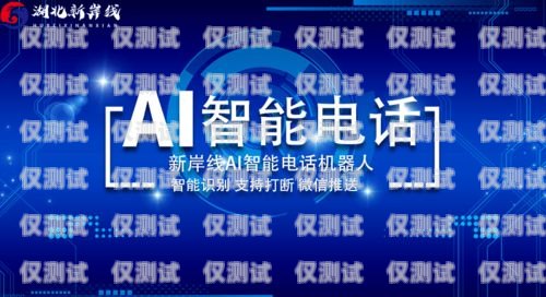 广东省 ai 电话机器人有限公司，创新科技的引领者广东省ai电话机器人有限公司招聘