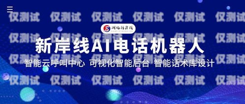 山西省 ai 电销机器人，助力企业销售的创新科技山西省ai电销机器人公司