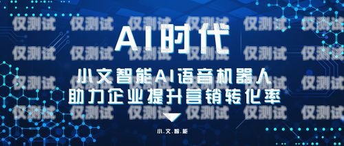 山西省 ai 电销机器人，助力企业销售的创新科技山西省ai电销机器人公司