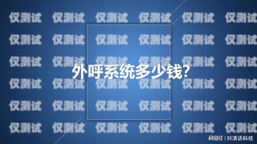 山东电销外呼系统多少钱？电销外呼系统多少钱一个月