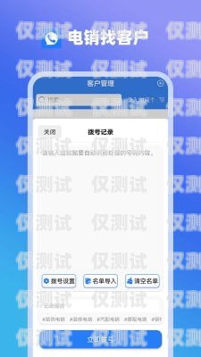 探索承德电销卡 APP，提升销售效率的利器电销卡在哪里买