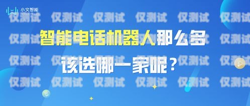 汉中市电话机器人公司招聘启事汉中市电话机器人公司招聘信息