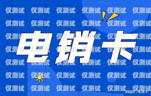 杭州电销防封卡运营商——为您的业务保驾护航杭州电销防封卡运营商有哪些