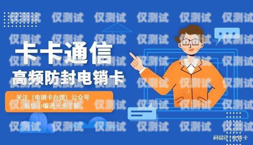 沈阳高频防封号电销卡价格高频防封电话卡