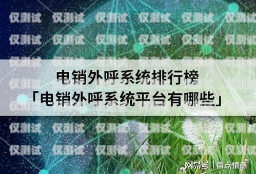 系统电销外呼，提升销售效率的利器电销 外呼 系统