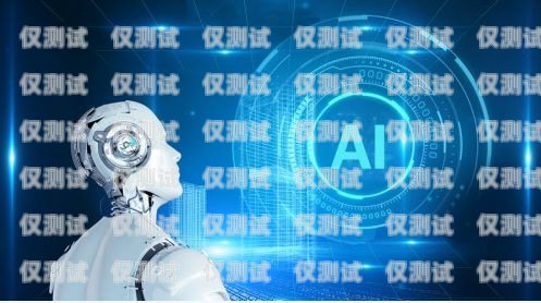 AI 电话机器人外呼系统是否合法？ai外呼机器人费用