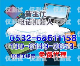 四平电销机器人厂商电话四平电销机器人厂商电话号码