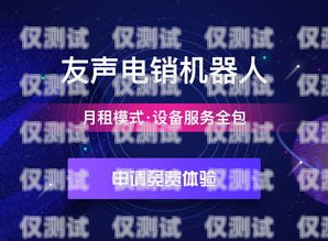 基隆市电话机器人公司诚邀您的加入基隆市电话机器人公司招聘信息