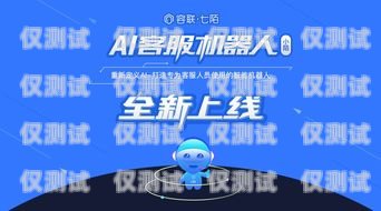 AI 电话机器人加盟，开启智能客服新时代招聘ai电话机器人加盟