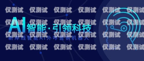 青岛电话机器人服务中心——为您提供高效、精准的客户服务青岛电话机器人服务中心地址