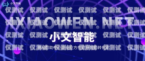 江门 AI 外呼系统代理商——助力企业提升销售效率的首选ai外呼公司