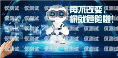 探索河西区的 ai 电销机器人——创新科技助力销售河西区ai电销机器人公司