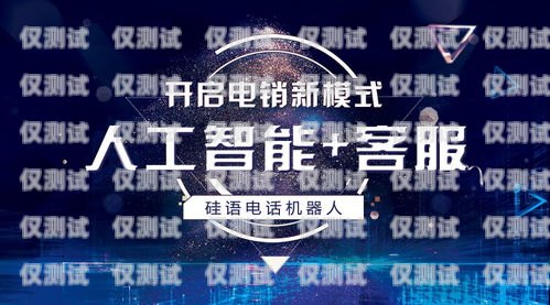 批发电话机器人——提升销售与客服效率的新选择电话机器人厂家