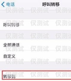外呼系统不能拨打呼叫转移的原因及解决方法外呼系统不能拨打呼叫转移电话