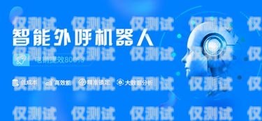 梅州 AI 外呼系统销售，提升销售效率的创新解决方案梅州ai外呼系统销售招聘