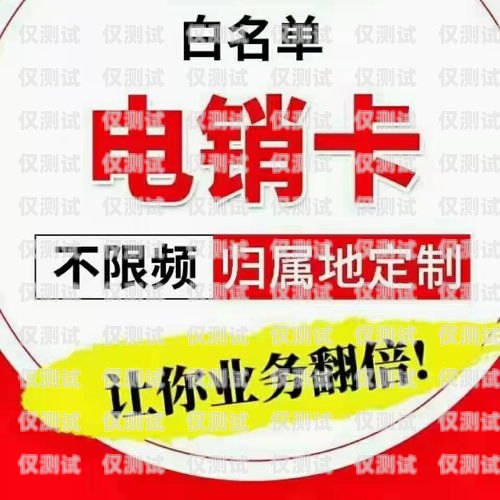 海南做电销的电话卡——优势与挑战海南做电销的电话卡怎么样啊