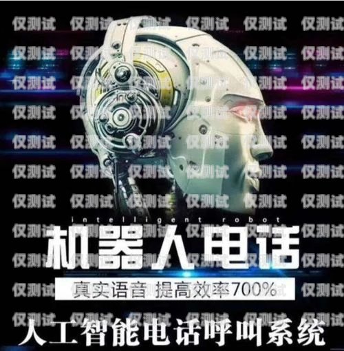 成都电销机器人不封号吗？成都电销机器人不封号吗现在