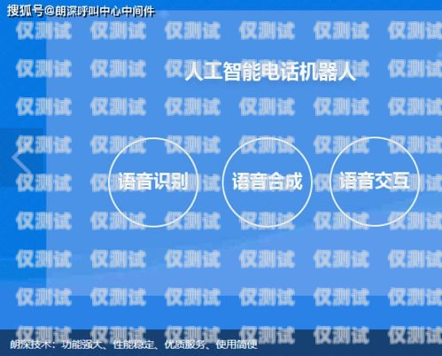 电话机器人加盟合作，开启智能客服新时代电话机器人加盟合作方案
