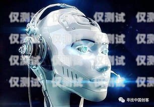 快递 ai 电销机器人——开启高效智能营销新时代快递ai电销机器人加盟