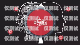 灵声电销机器人——智能销售的得力助手灵声电销机器人公司官网