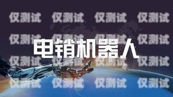 百应电销机器人——市场前景与销售挑战百应电销机器人好卖么吗