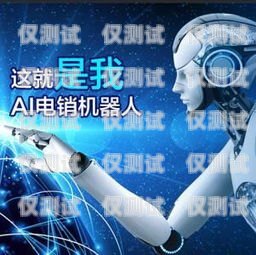 什么是 AI 智能电话机器人什么是ai智能电话机器人功能