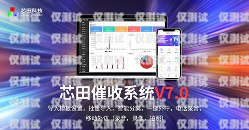 广东催收智能外呼系统——提升催收效率的最佳选择广东电话催收