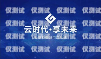 汕头外呼系统运营商——助力企业提升客户服务的首选汕头外呼系统效果