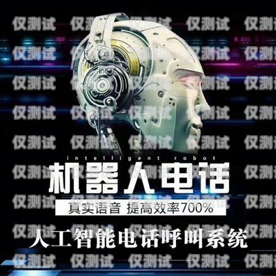 沈阳电话机器人——电销拓客的新利器沈阳智能电销机器人