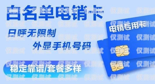 电销卡图片的制作与应用做电销卡用的图片是什么