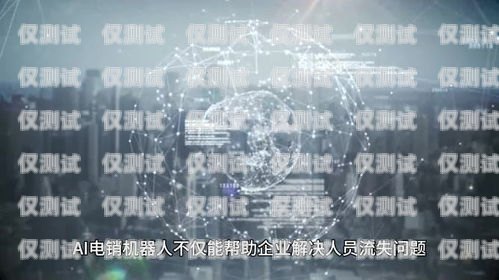 探索 AI 电销机器人，如何找到可靠的解决方案ai电销机器人有效果吗