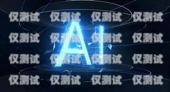 深圳 AI 电销机器人招聘，开启智能销售新时代深圳ai电销机器人招聘信息最新