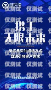 开启创业之旅，加盟泉州外呼系统，共创辉煌未来外呼公司加盟