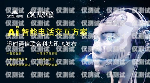 探索讯飞 AI 电话机器人的创新与应用讯飞ai电话机器人怎么用