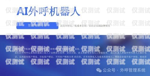 赣州 AI 机器人外呼系统——提升销售与客服效率的创新解决方案赣州ai机器人外呼系统维修