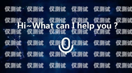 广东省 ai 电话机器人有限公司，引领智能通讯新时代广东省ai电话机器人有限公司招聘