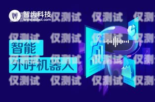 钦州云电销机器人——助力企业提升销售业绩的创新科技钦州云电销机器人公司怎么样