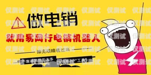 无锡电销机器人——提升销售效率的利器？无锡电销机器人好用吗知乎