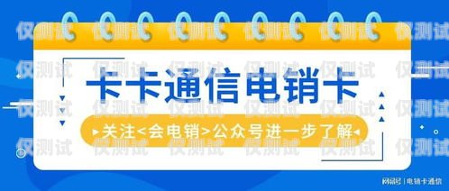 了解西安电销卡价格，助力企业通讯更便捷西安电销卡多少钱一张