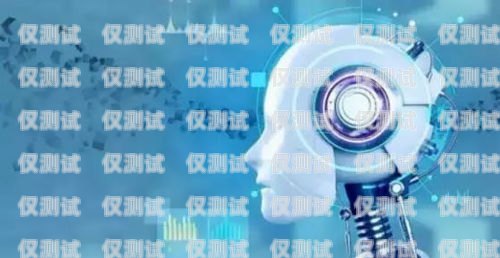 探索免费 AI 电话机器人软件的无限可能ai电话机器人软件下载