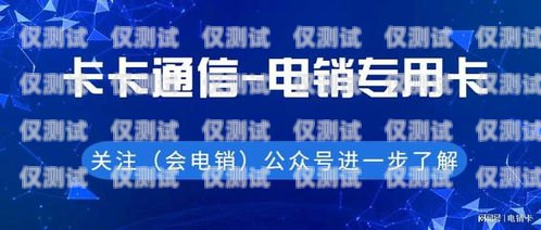 电销卡高频防封白名单卡，保障销售业务的利器电销卡白名单大全