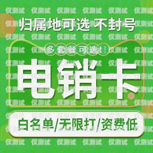 电销卡高频防封白名单卡，保障销售业务的利器电销卡白名单大全