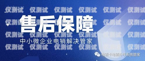 民生电销卡靠谱吗？深入解析与解答民生通讯电销卡可靠吗