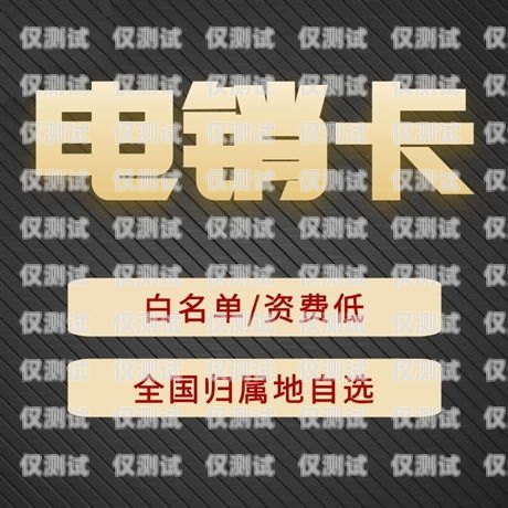 电销电话卡防封号指南电销电话卡怎么防封号的呢