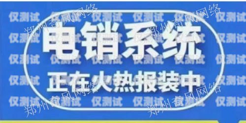 电话外呼系统哪家强？全方位解析与推荐电话外呼系统哪家好用